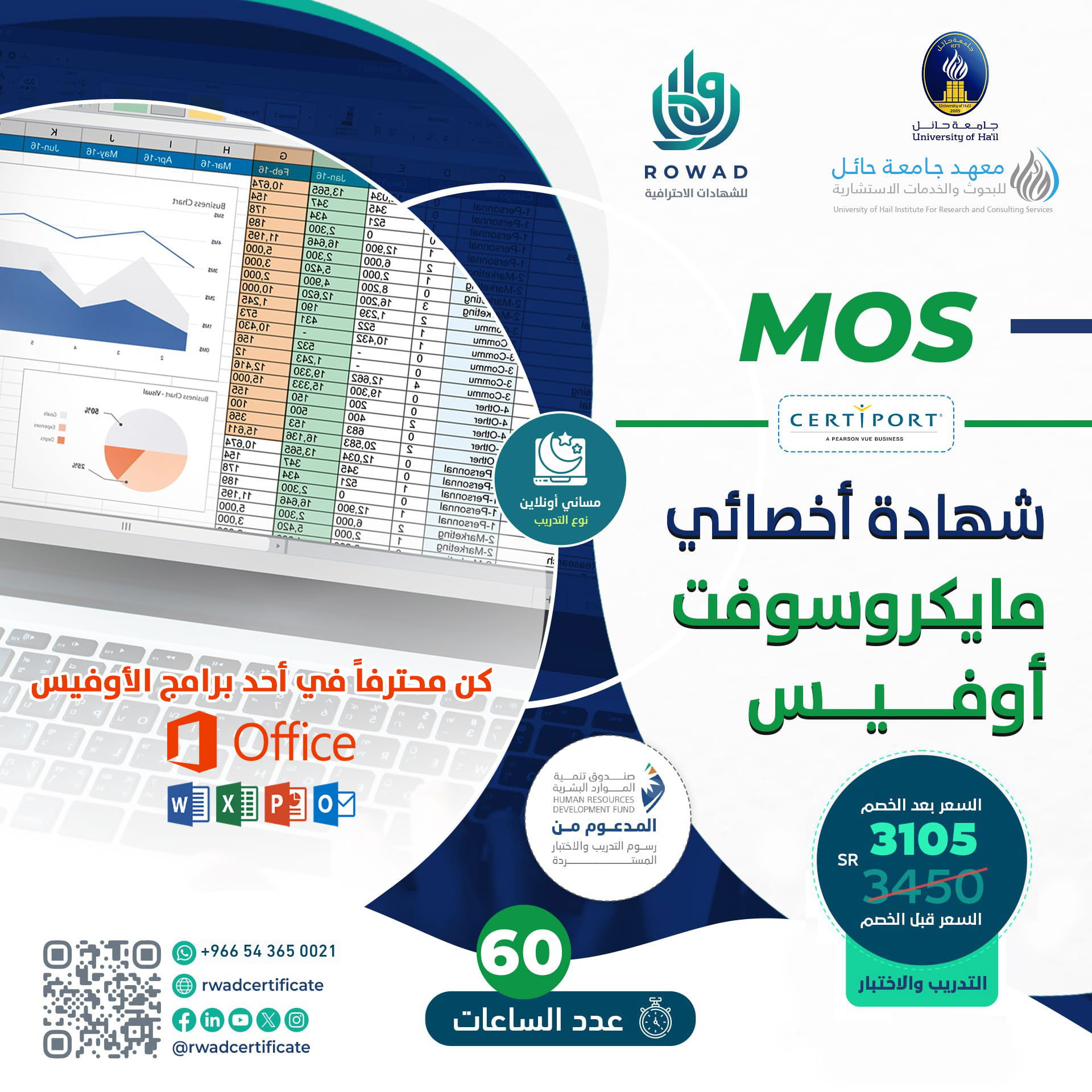 شهادة أخصائي مايكروسوفت أوفيس MOS